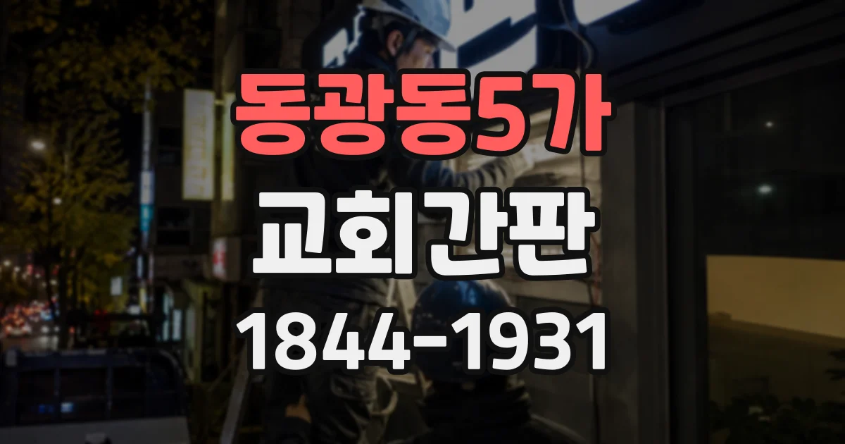 동광동5가 교회간판
