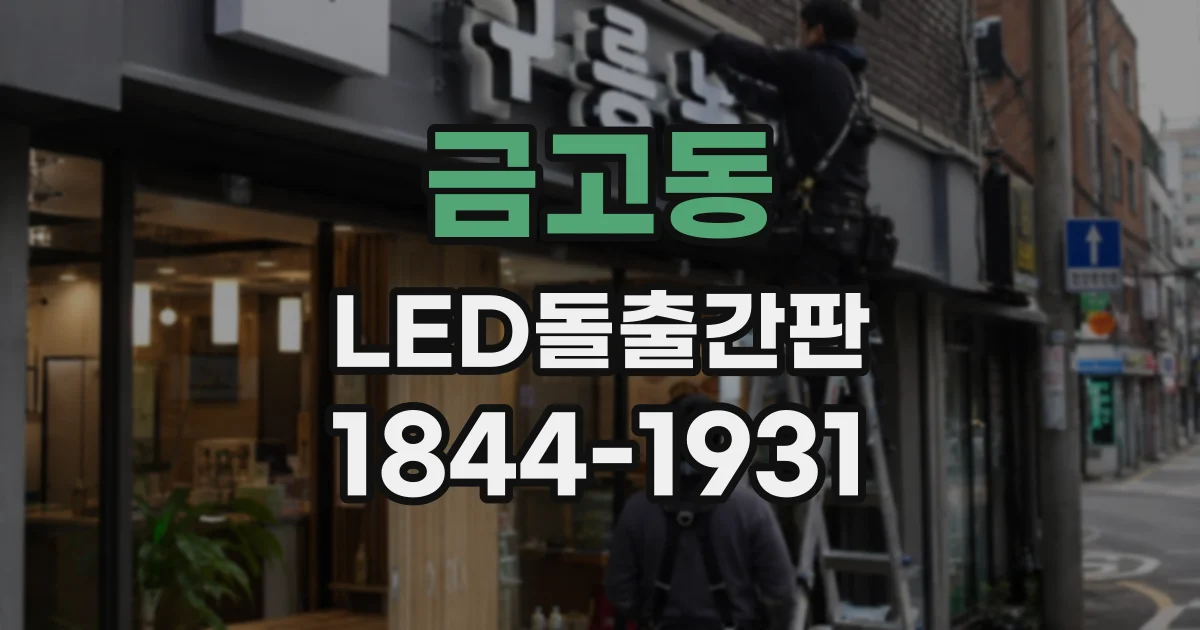 금고동 LED돌출간판