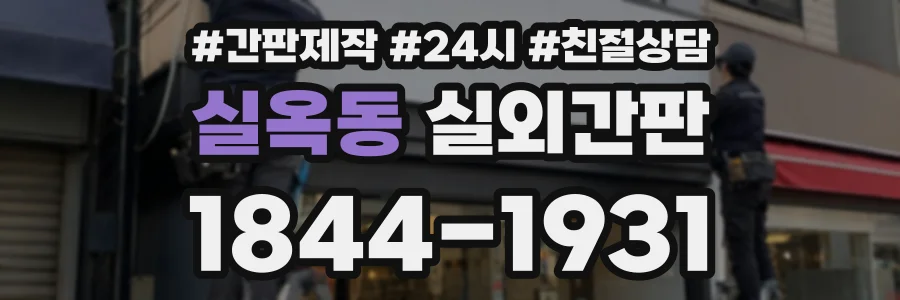 실옥동 실외간판 상담 전화 1844-1931