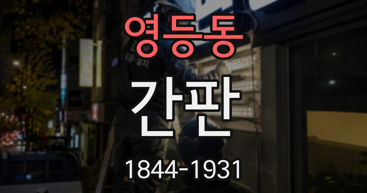 영등동 간판