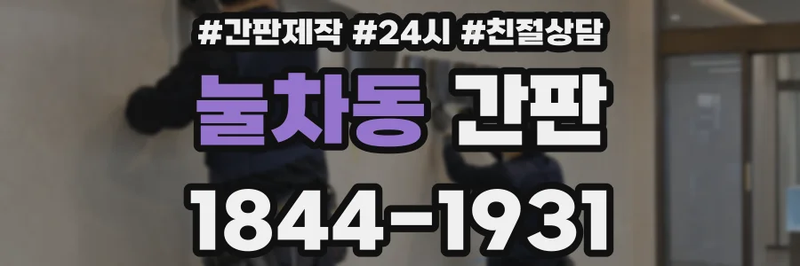눌차동 간판