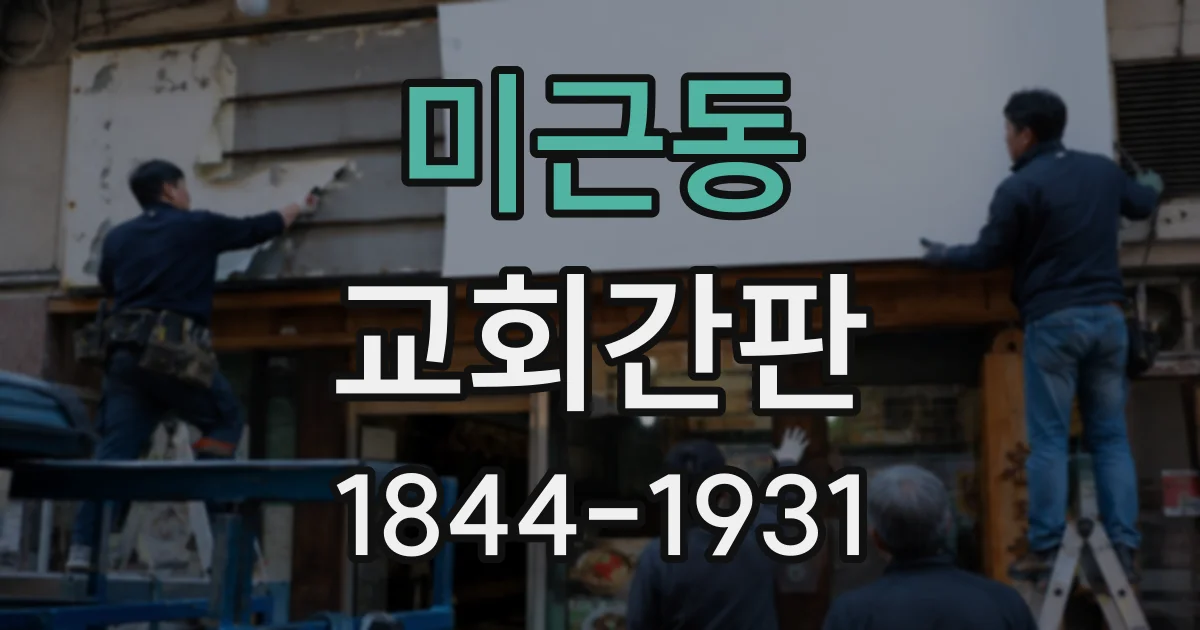 미근동 교회간판