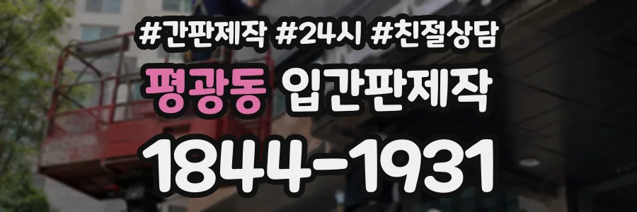 평광동 입간판제작 상담 전화 1844-1931