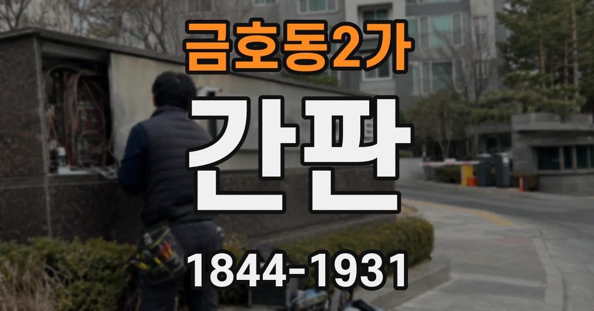 금호동2가 간판