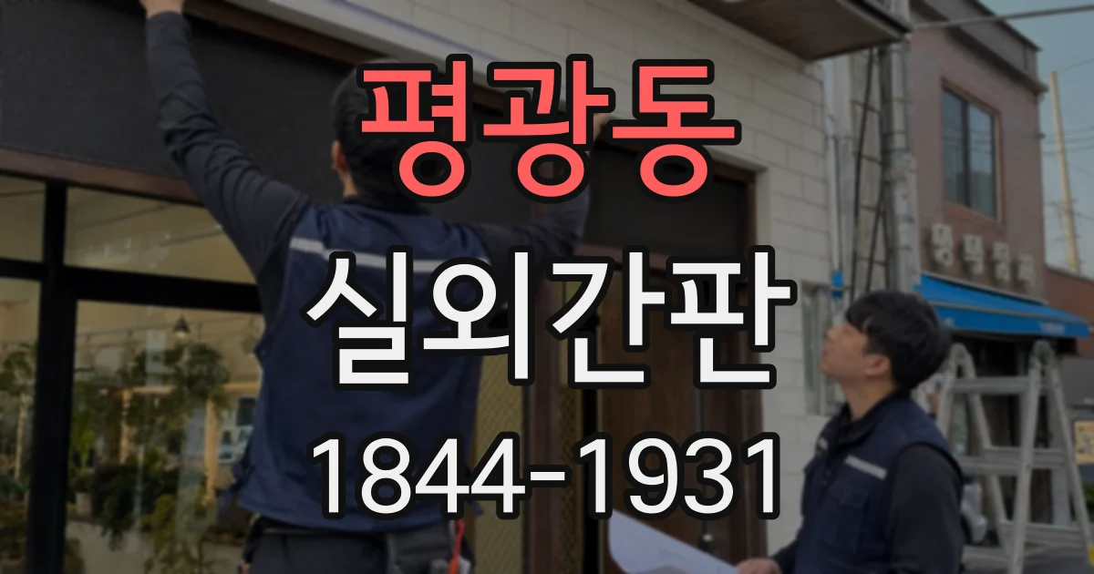 평광동 실외간판