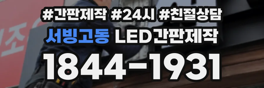 서빙고동 LED간판제작 상담 전화 1844-1931