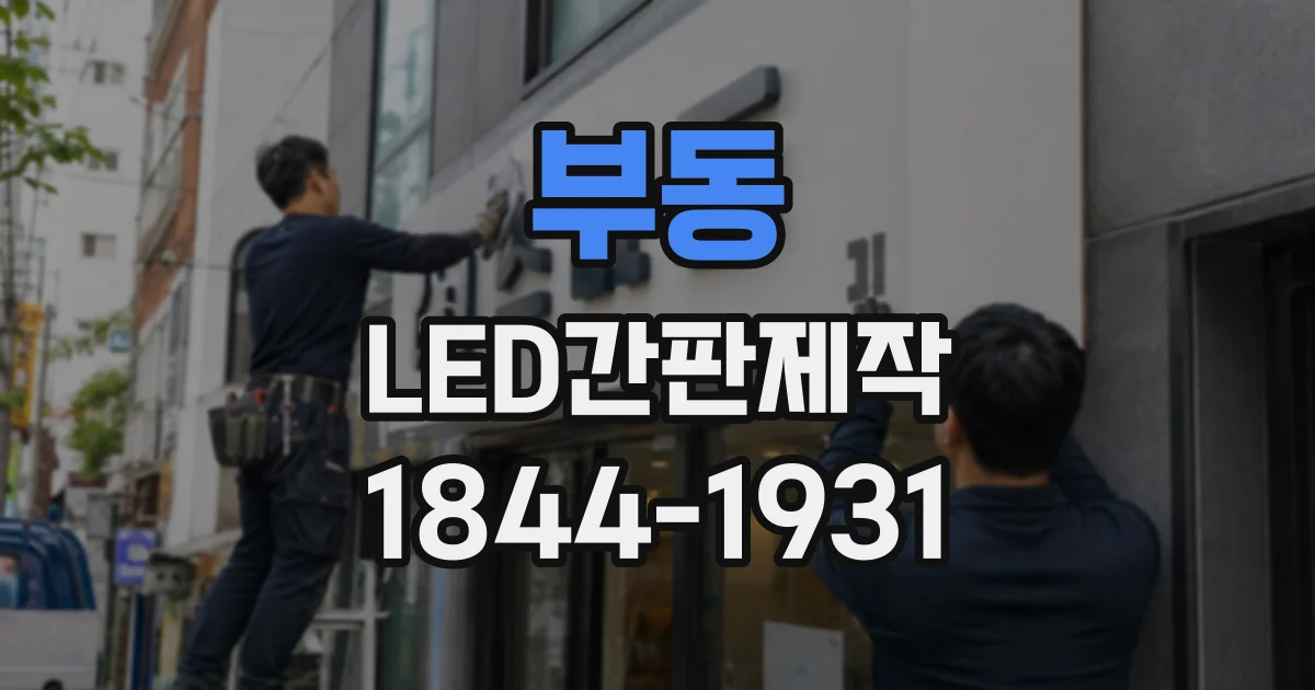 부동 LED간판제작