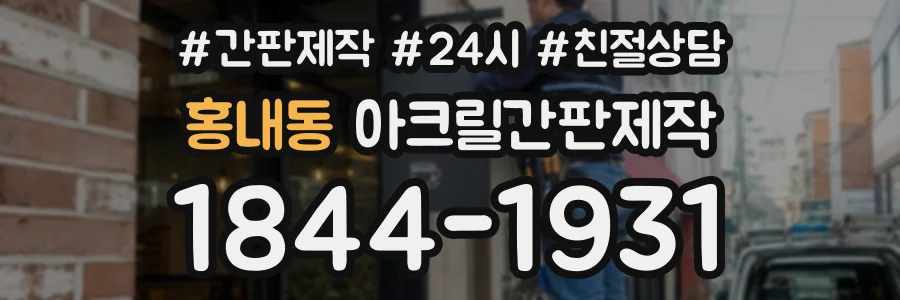 홍내동 아크릴간판제작 상담 전화 1844-1931