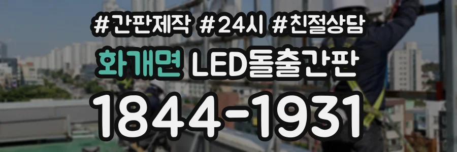 화개면 LED돌출간판 상담 전화 1844-1931