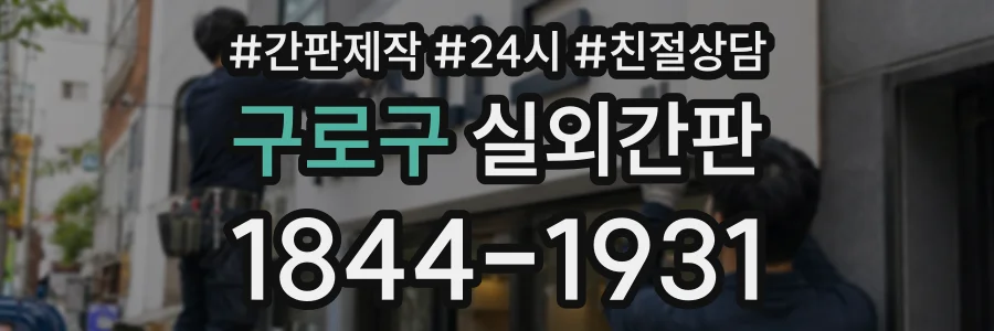 구로구 실외간판 상담 전화 1844-1931