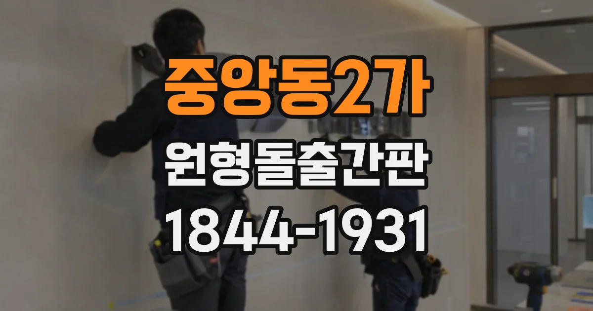 중앙동2가 원형돌출간판