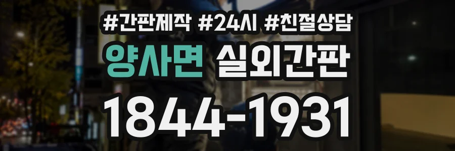 양사면 실외간판 상담 전화 1844-1931