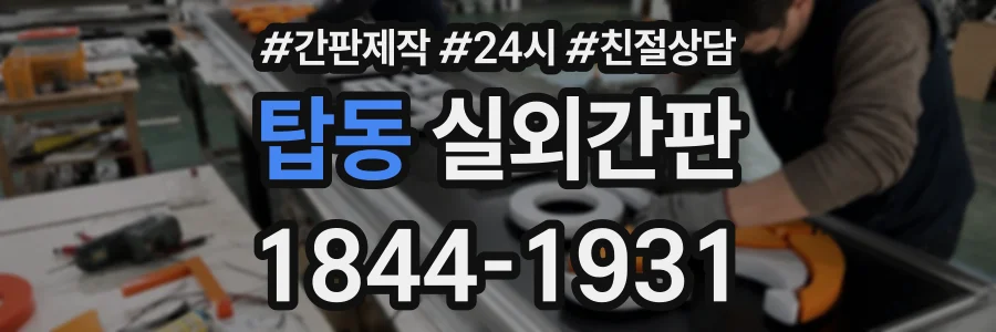 탑동 실외간판 상담 전화 1844-1931