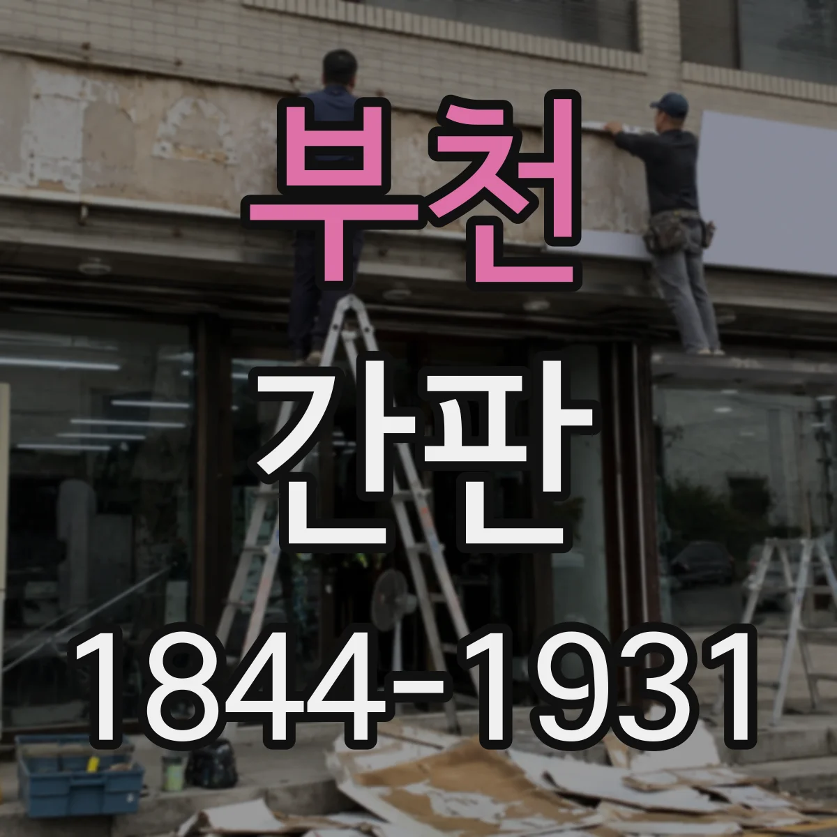 부천 간판 세탁소 표기: 의류 관리·복원 서비스 소개