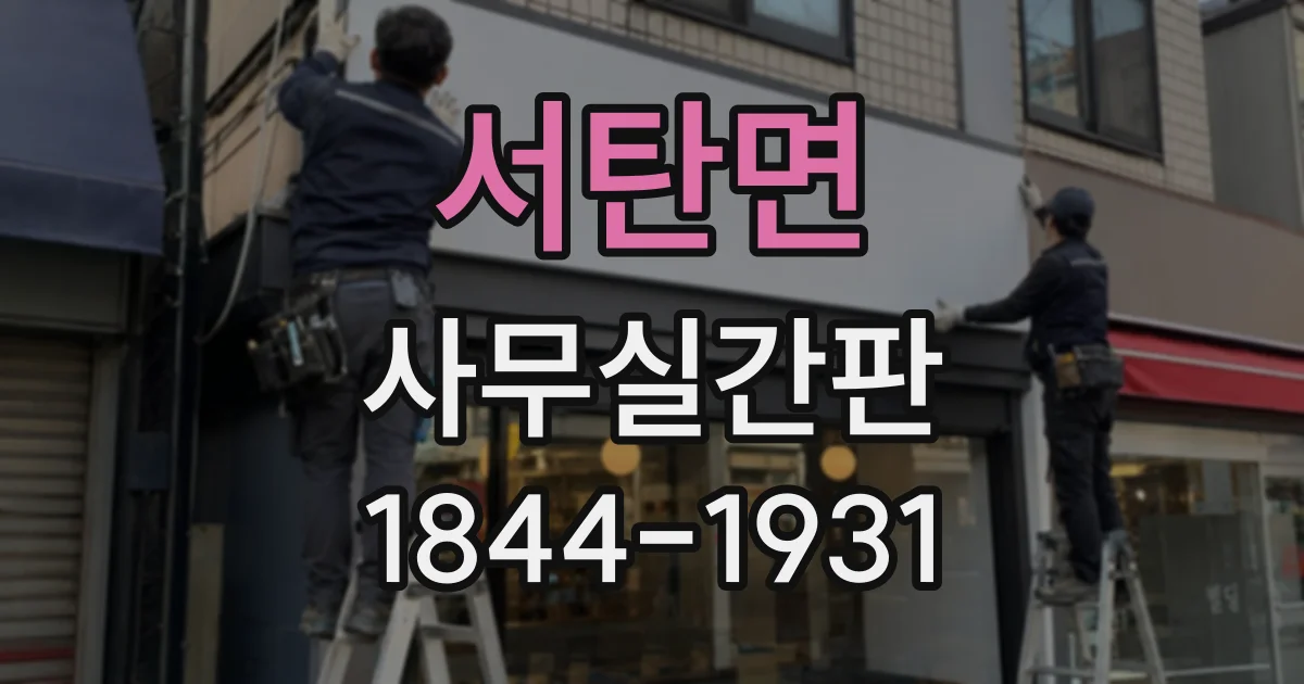 서탄면 사무실간판