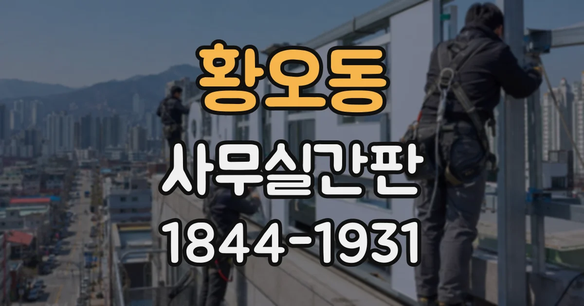 황오동 사무실간판
