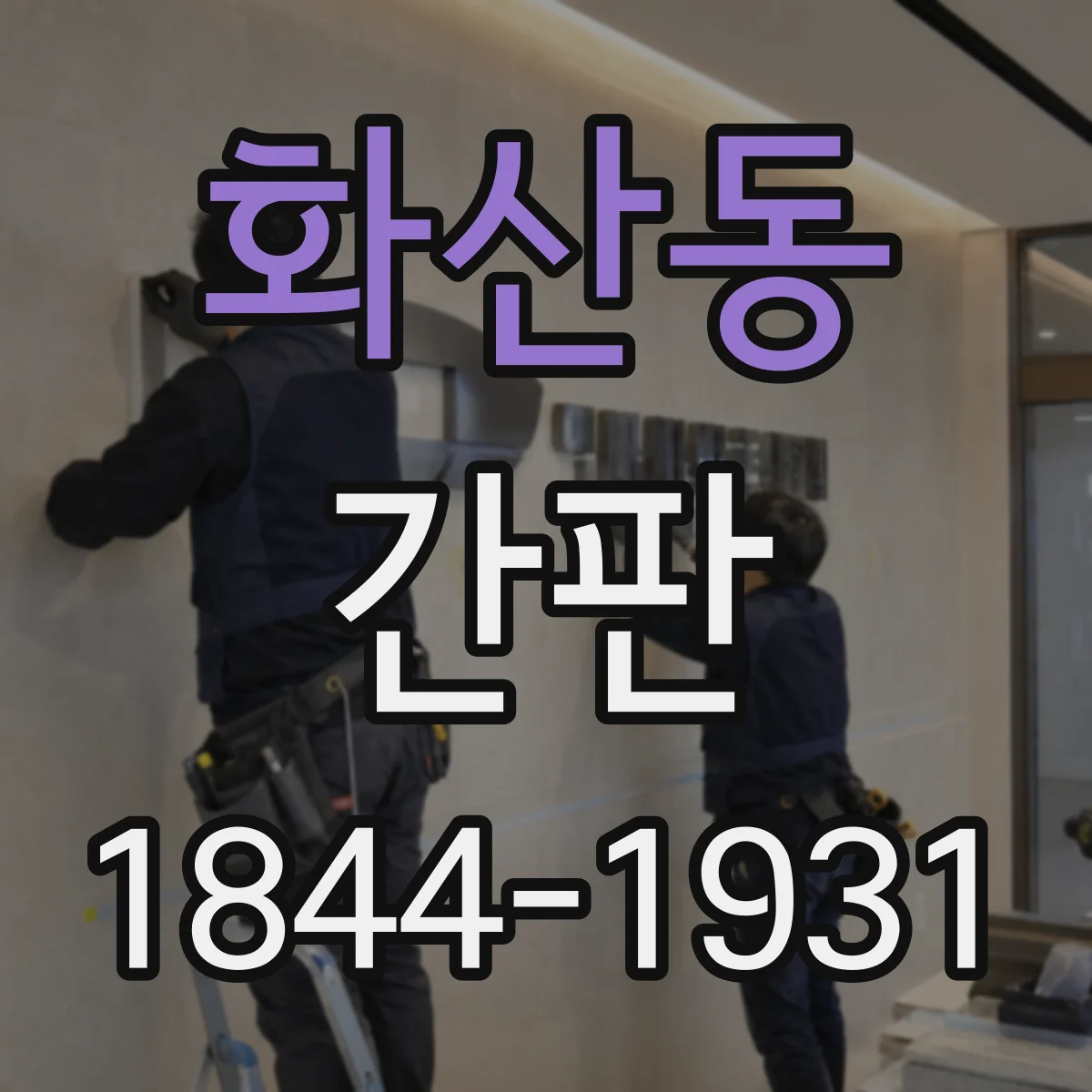 화산동 간판
