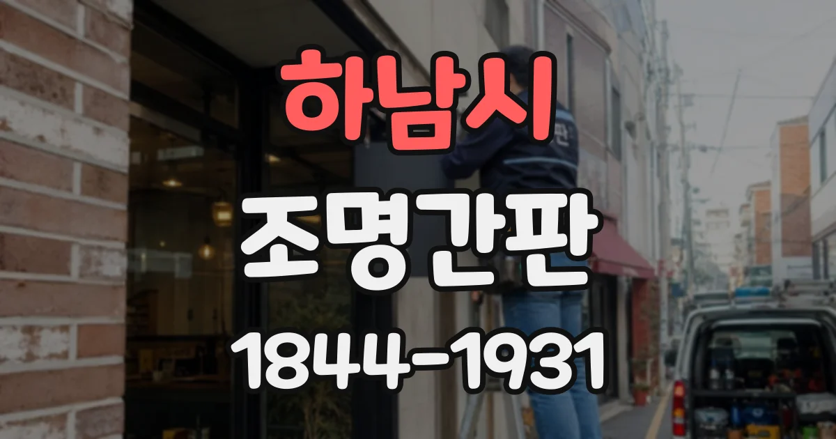 하남시 조명간판