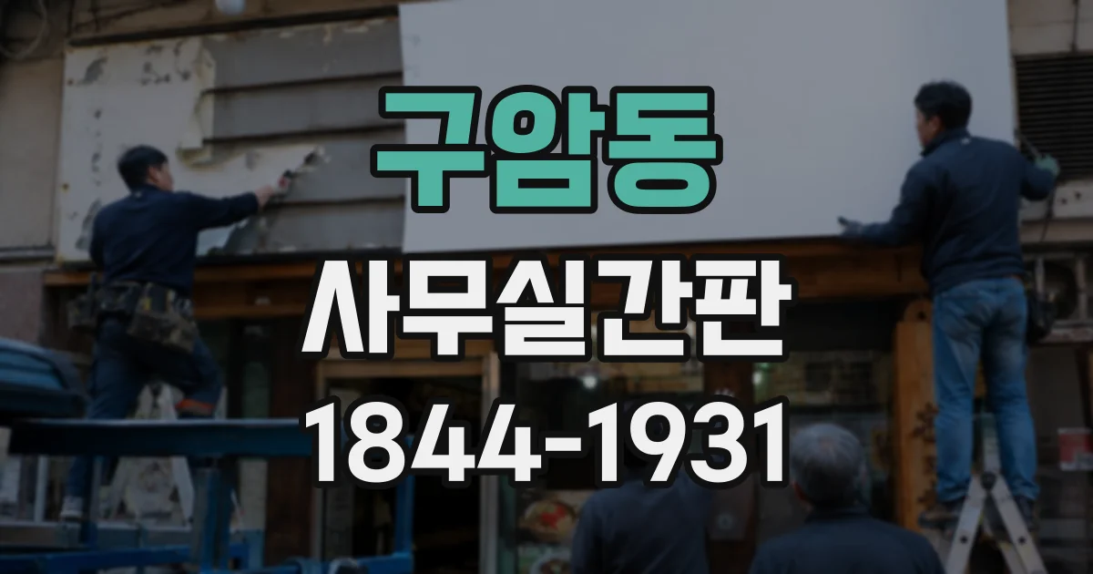 구암동 사무실간판