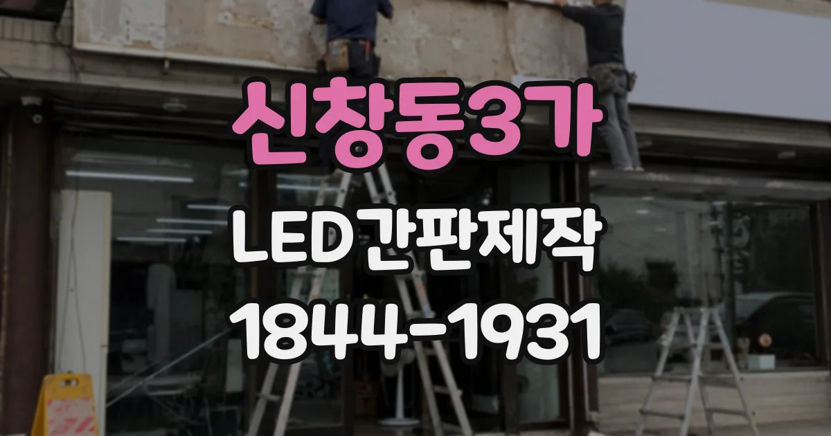 신창동3가 LED간판제작