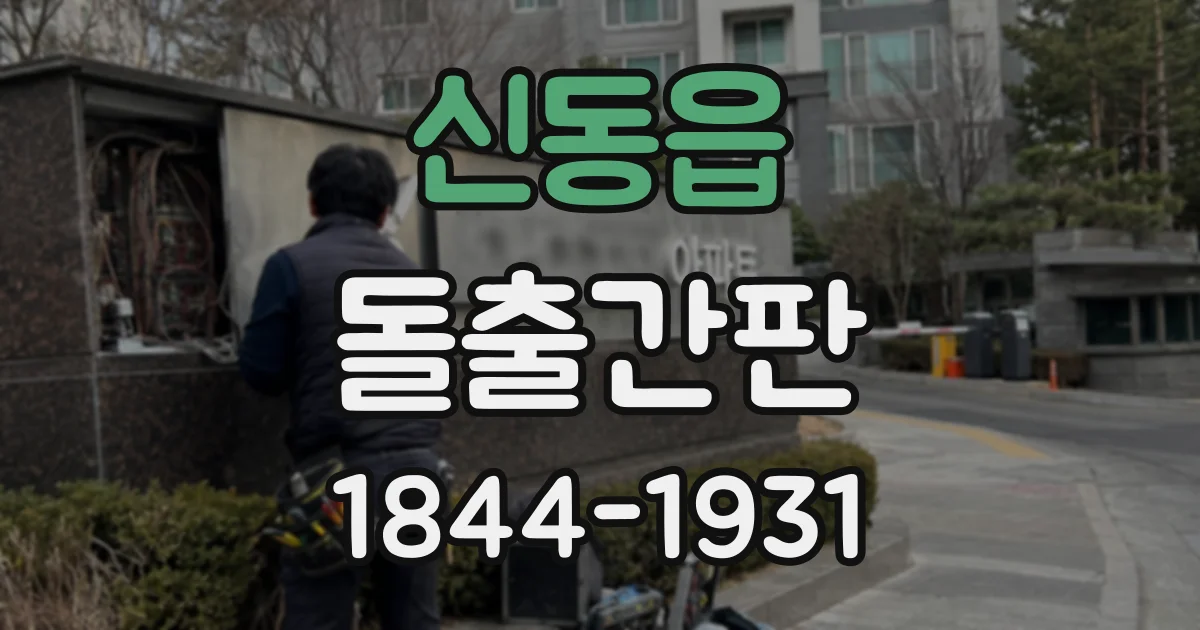 신동읍 돌출간판
