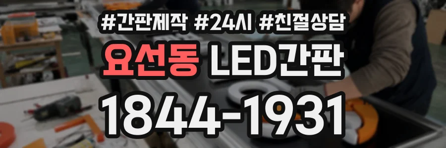 요선동 LED간판 상담 전화 1844-1931