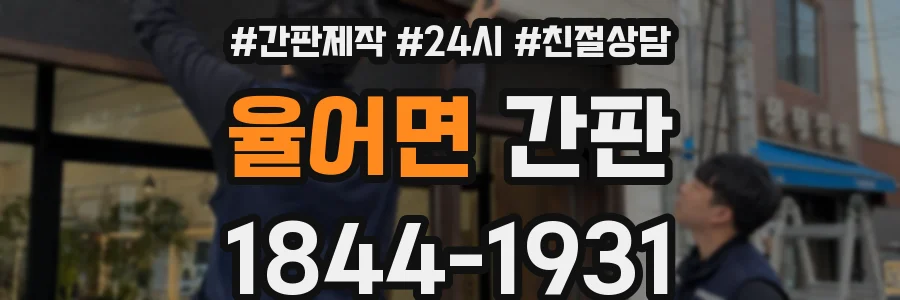 율어면 간판