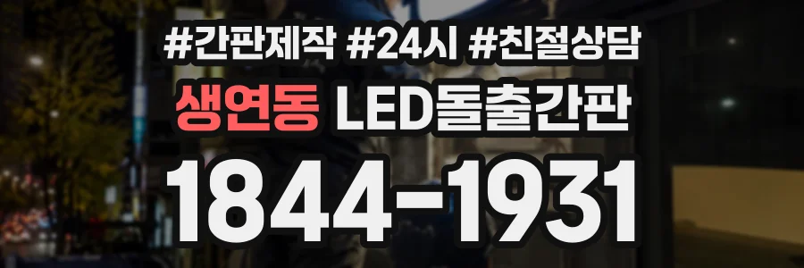 생연동 LED돌출간판 상담 전화 1844-1931