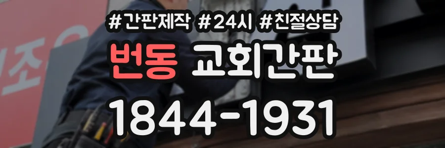 번동 교회간판 상담 전화 1844-1931