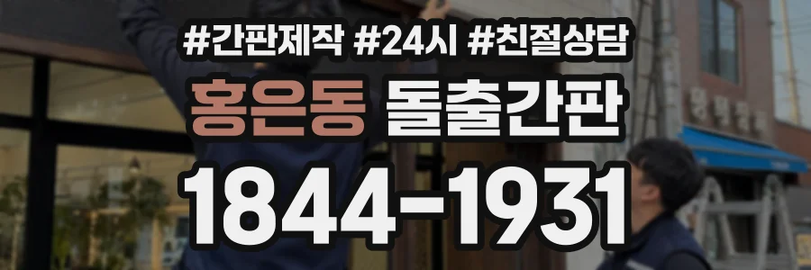 홍은동 돌출간판 상담 전화 1844-1931