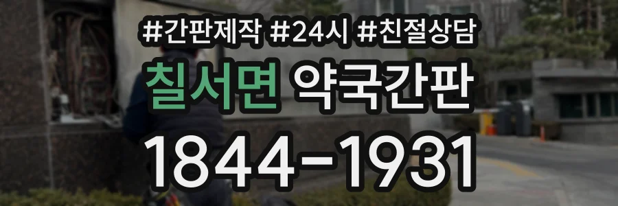 칠서면 약국간판 상담 전화 1844-1931