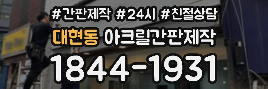 대현동 아크릴간판제작 상담 전화 1844-1931