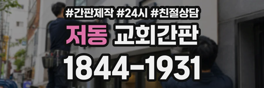 저동 교회간판 상담 전화 1844-1931