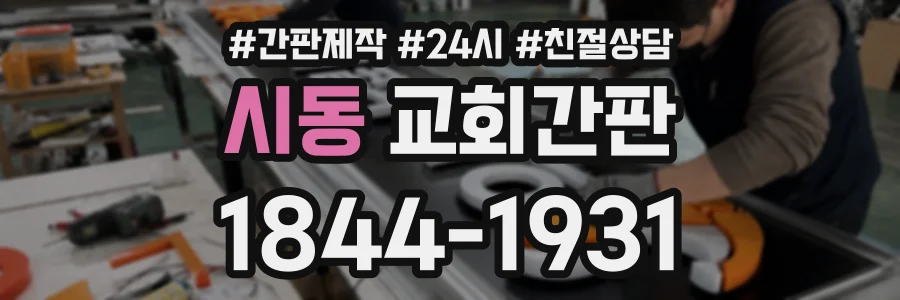 시동 교회간판 상담 전화 1844-1931