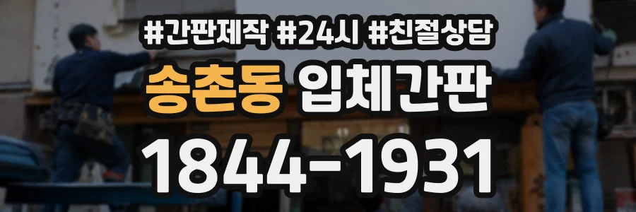 송촌동 입체간판 상담 전화 1844-1931
