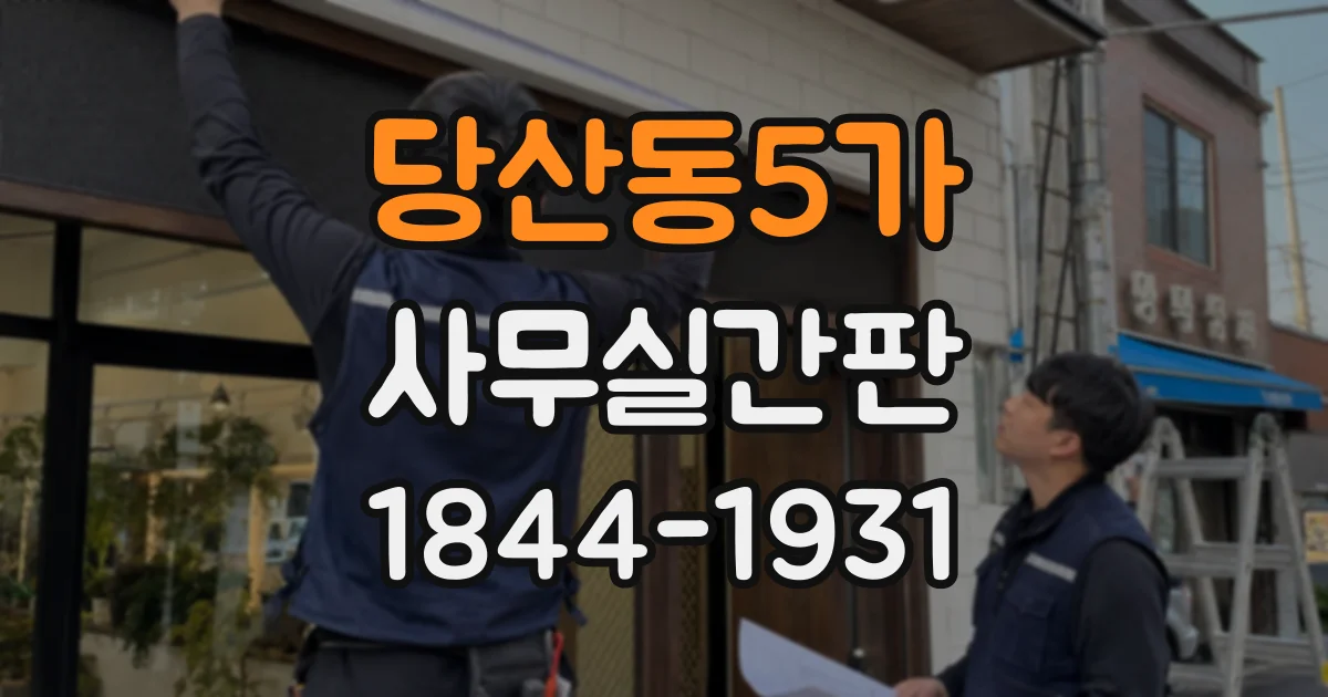 당산동5가 사무실간판