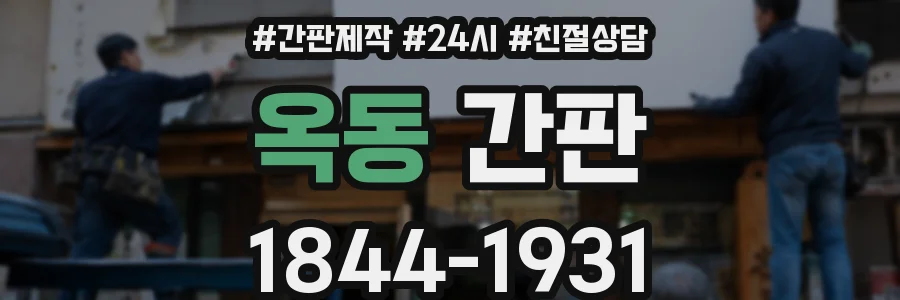 옥동 간판