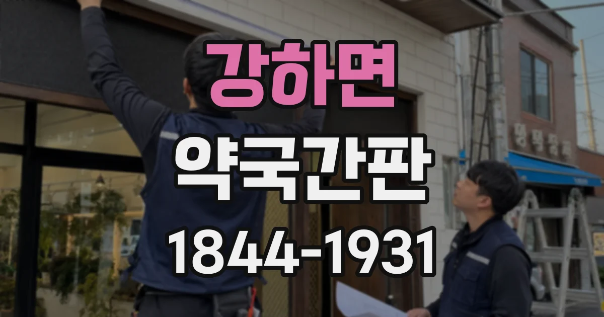 강하면 약국간판