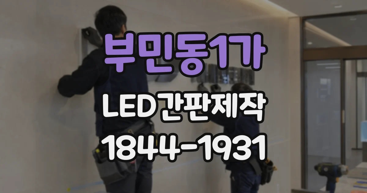 부민동1가 LED간판제작