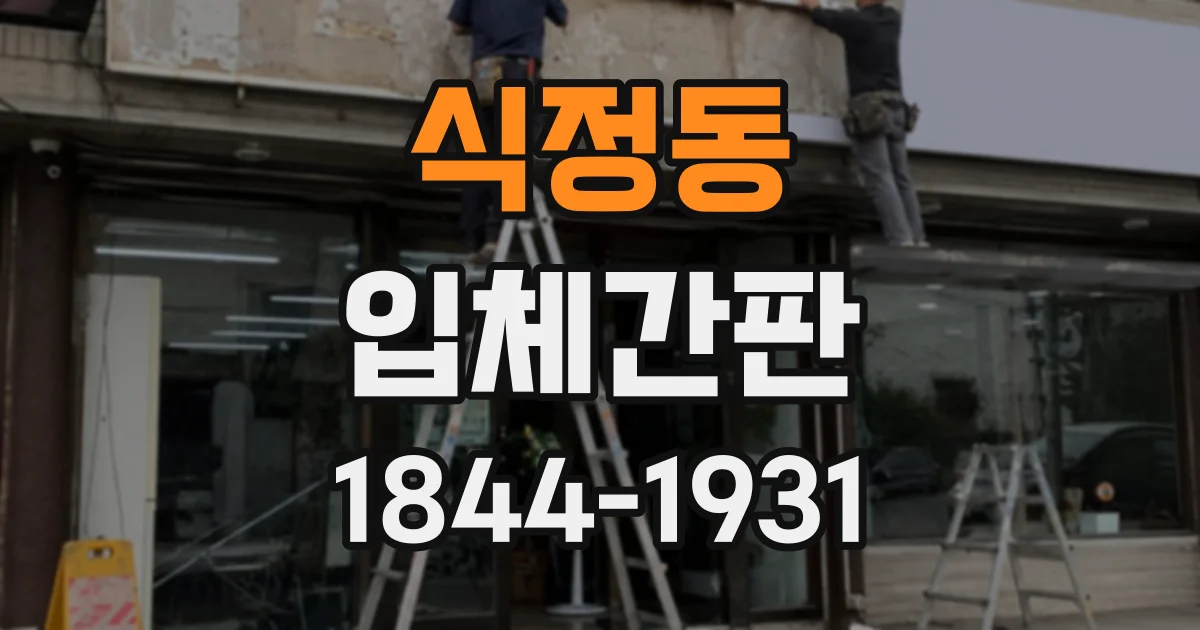 식정동 입체간판