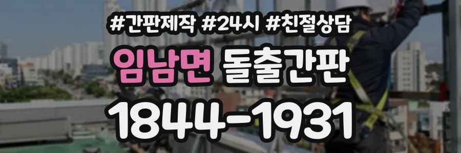 임남면 돌출간판 상담 전화 1844-1931