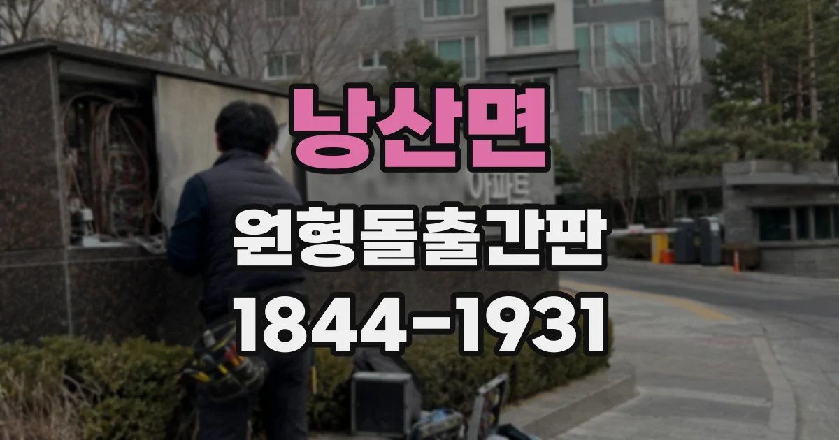 낭산면 원형돌출간판 멀리서도 매장을 찾기 쉬운 설치 조건은