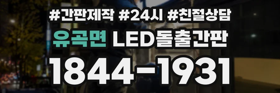 유곡면 LED돌출간판 상담 전화 1844-1931