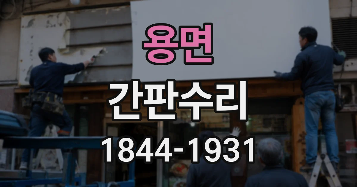 용면 간판수리