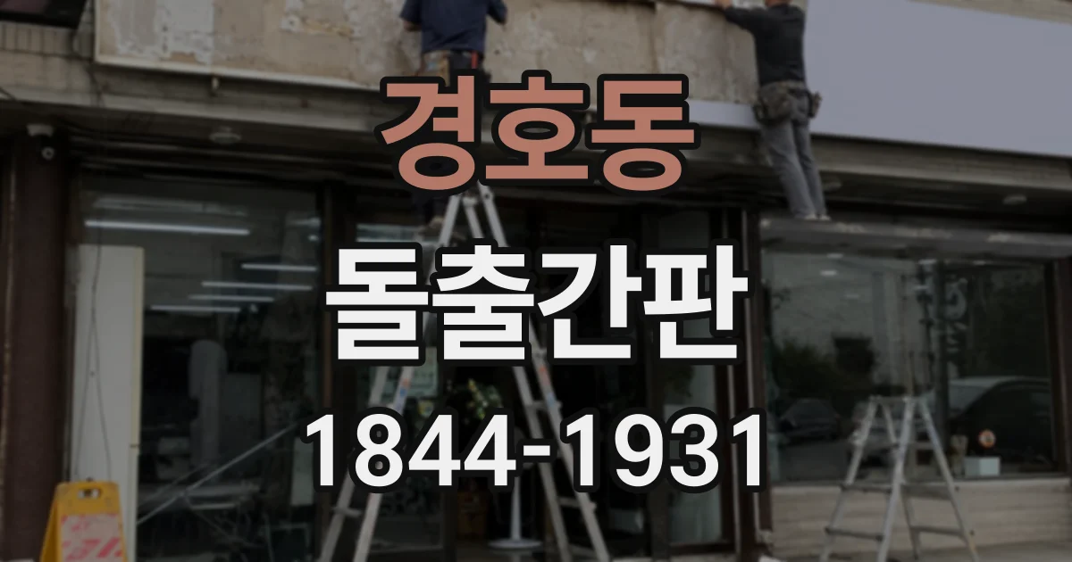 경호동 돌출간판