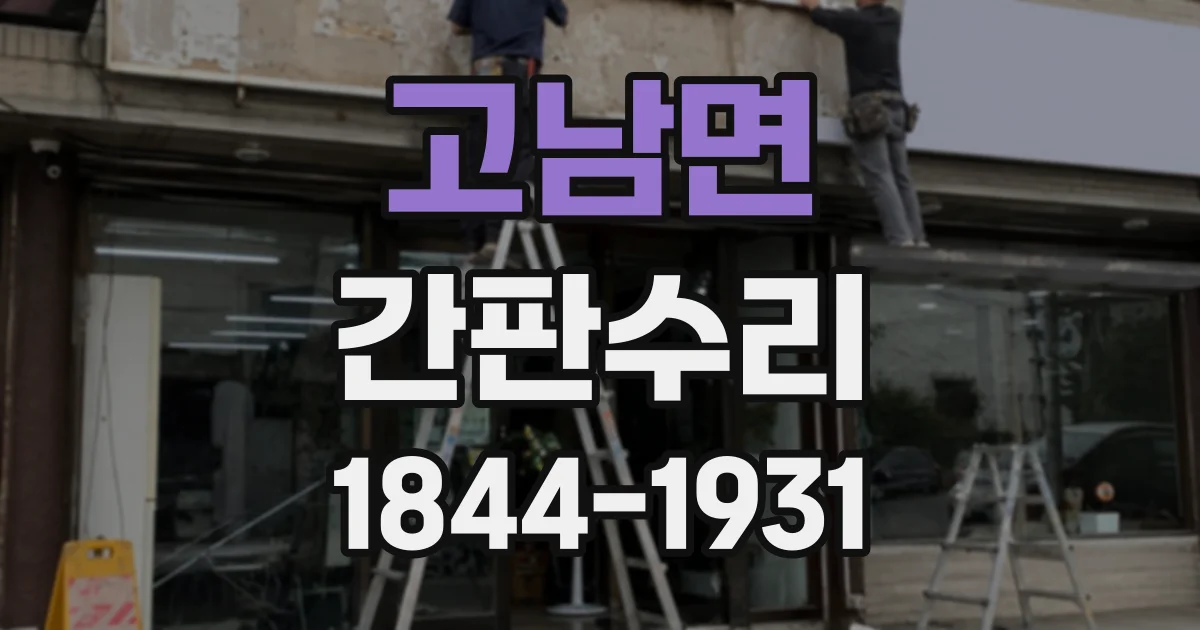 고남면 간판수리