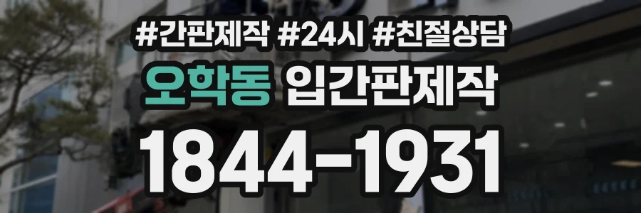 오학동 입간판제작 상담 전화 1844-1931