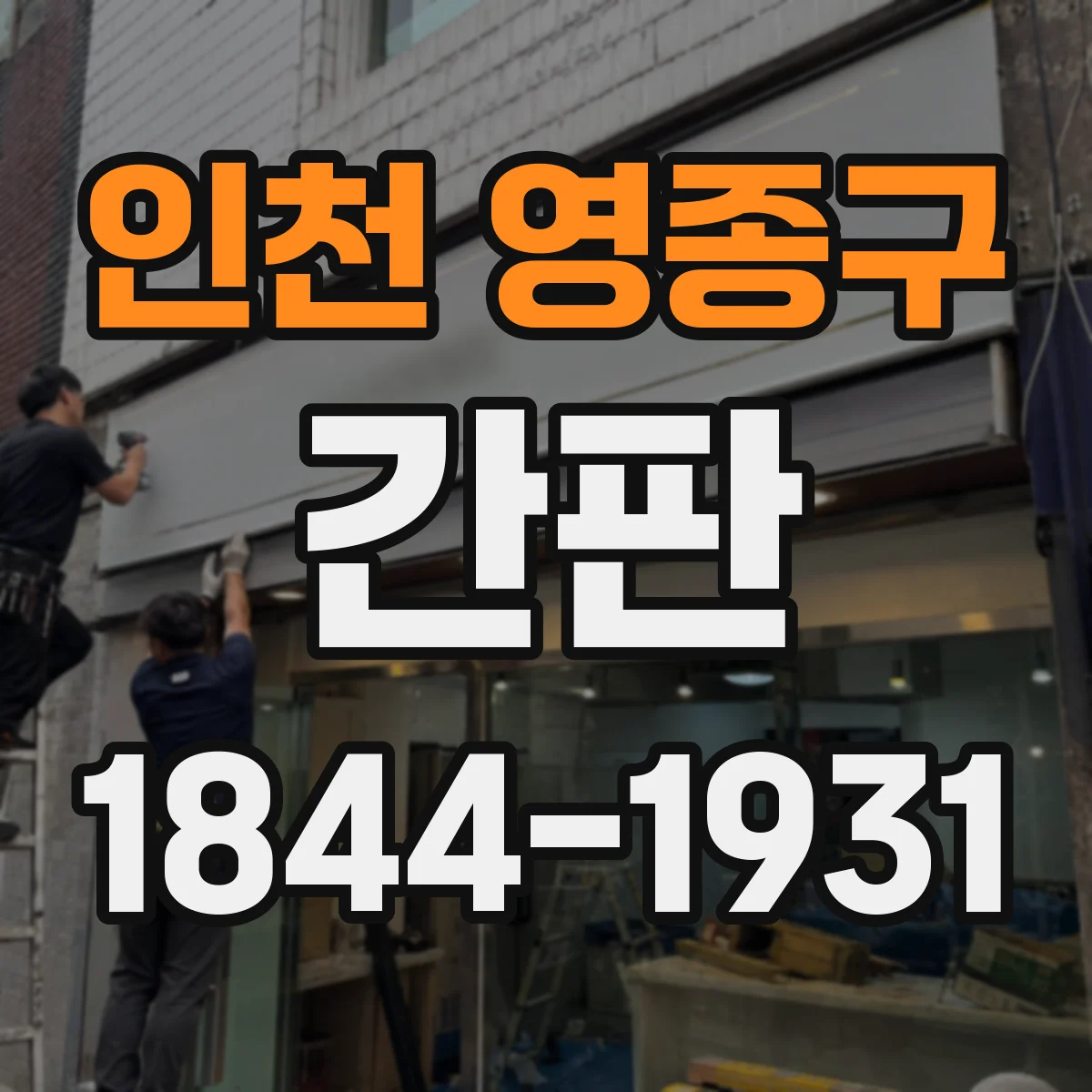 인천 영종구 간판 카페 간판 조명으로 야간 가독성 개선하는 법