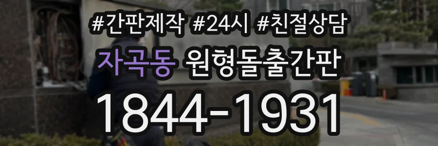 자곡동 원형돌출간판 상담 전화 1844-1931