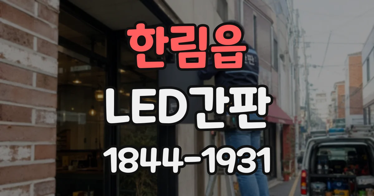 한림읍 LED간판